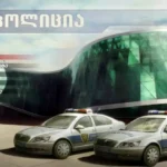 Georgian Police 2
